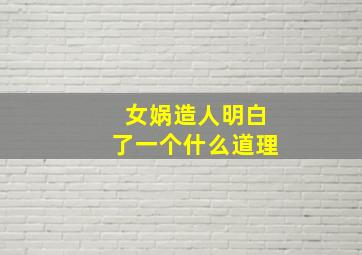 女娲造人明白了一个什么道理