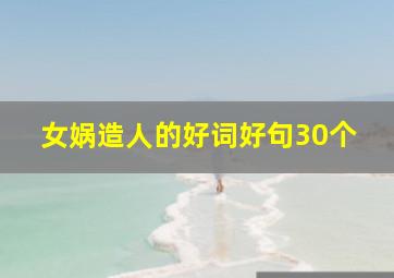 女娲造人的好词好句30个