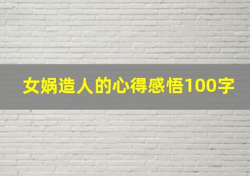 女娲造人的心得感悟100字