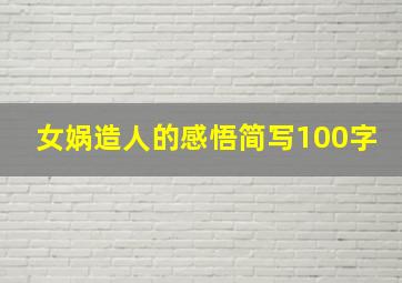 女娲造人的感悟简写100字