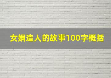 女娲造人的故事100字概括