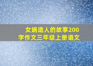 女娲造人的故事200字作文三年级上册语文