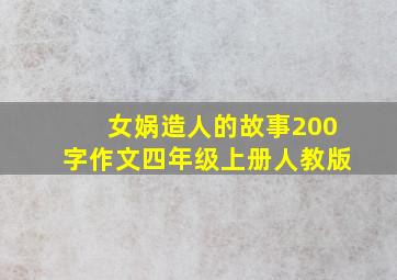 女娲造人的故事200字作文四年级上册人教版