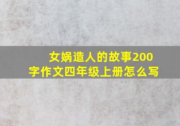 女娲造人的故事200字作文四年级上册怎么写