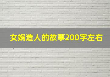 女娲造人的故事200字左右