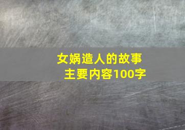 女娲造人的故事主要内容100字