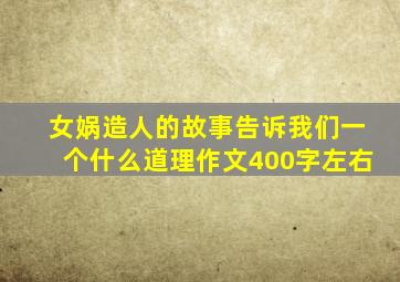 女娲造人的故事告诉我们一个什么道理作文400字左右