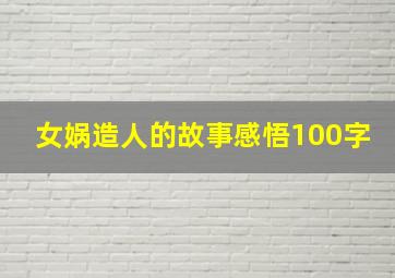 女娲造人的故事感悟100字