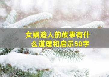 女娲造人的故事有什么道理和启示50字