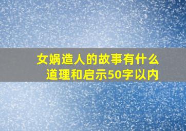 女娲造人的故事有什么道理和启示50字以内