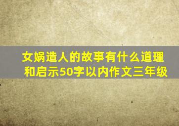 女娲造人的故事有什么道理和启示50字以内作文三年级