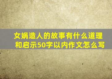 女娲造人的故事有什么道理和启示50字以内作文怎么写