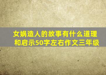 女娲造人的故事有什么道理和启示50字左右作文三年级