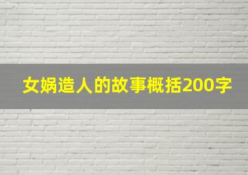 女娲造人的故事概括200字