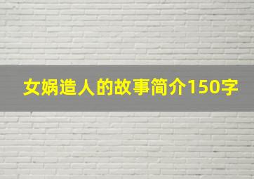 女娲造人的故事简介150字