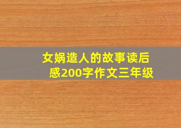 女娲造人的故事读后感200字作文三年级