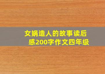 女娲造人的故事读后感200字作文四年级