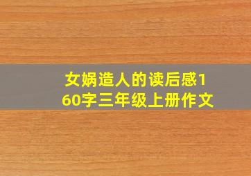 女娲造人的读后感160字三年级上册作文