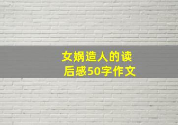 女娲造人的读后感50字作文