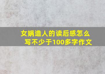 女娲造人的读后感怎么写不少于100多字作文