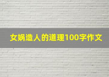 女娲造人的道理100字作文