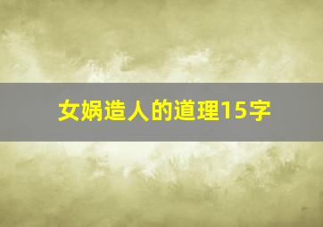 女娲造人的道理15字