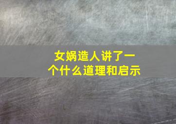 女娲造人讲了一个什么道理和启示