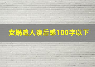 女娲造人读后感100字以下