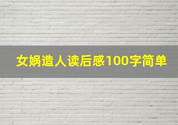 女娲造人读后感100字简单