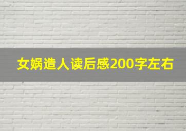 女娲造人读后感200字左右