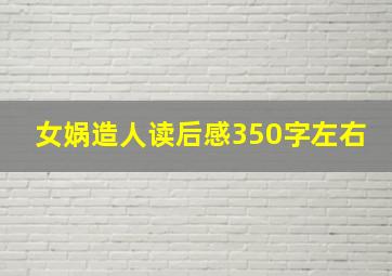 女娲造人读后感350字左右