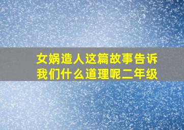 女娲造人这篇故事告诉我们什么道理呢二年级