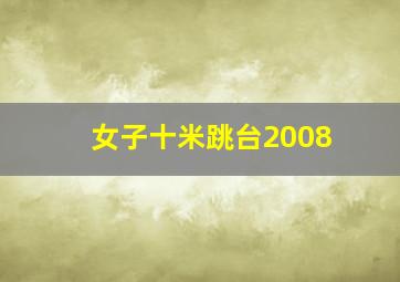 女子十米跳台2008