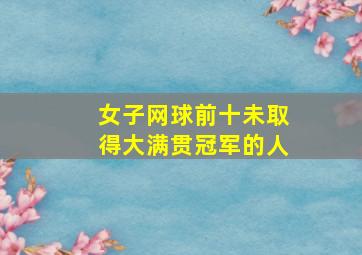 女子网球前十未取得大满贯冠军的人