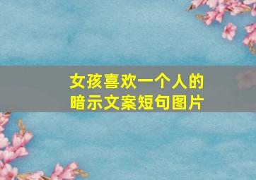 女孩喜欢一个人的暗示文案短句图片