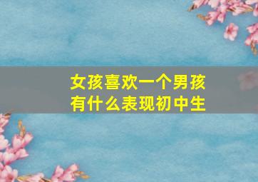 女孩喜欢一个男孩有什么表现初中生