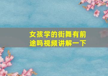 女孩学的街舞有前途吗视频讲解一下