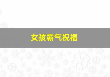 女孩霸气祝福