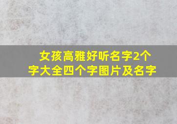 女孩高雅好听名字2个字大全四个字图片及名字