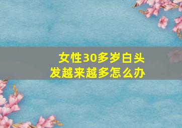 女性30多岁白头发越来越多怎么办