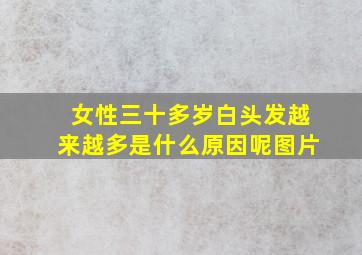 女性三十多岁白头发越来越多是什么原因呢图片