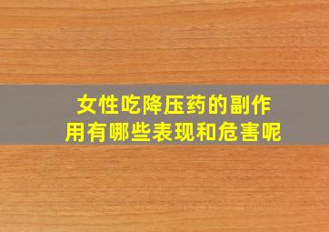 女性吃降压药的副作用有哪些表现和危害呢