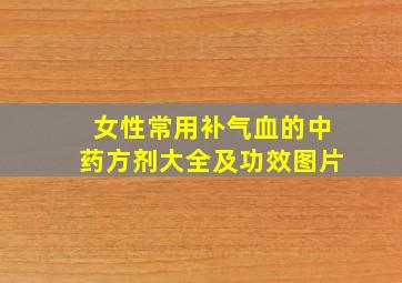 女性常用补气血的中药方剂大全及功效图片