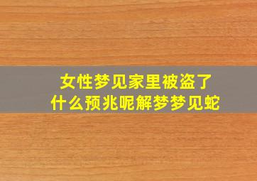 女性梦见家里被盗了什么预兆呢解梦梦见蛇