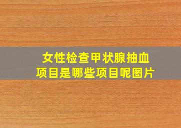 女性检查甲状腺抽血项目是哪些项目呢图片