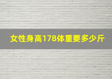 女性身高178体重要多少斤