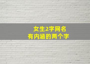 女生2字网名有内涵的两个字