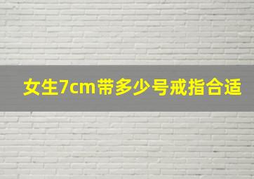 女生7cm带多少号戒指合适