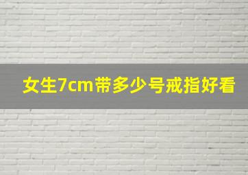 女生7cm带多少号戒指好看