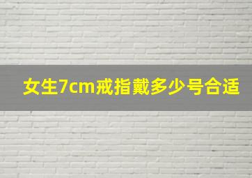 女生7cm戒指戴多少号合适